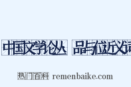 中国文学论丛·品与位近义词是什么意思的图片